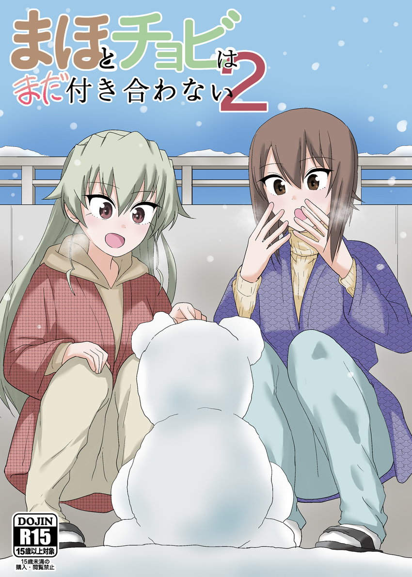 anchovy breath brown_eyes brown_hair casual comic commentary_request cover cover_page girls_und_panzer green_hair hair_down hanten_(clothes) highres long_hair long_sleeves multiple_girls nishizumi_maho open_mouth rating short_hair snow snowing snowman squatting translation_request yawaraka_black