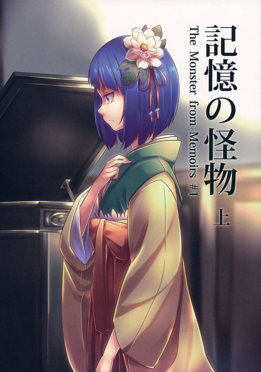 comic cover cover_page doujin_cover flower hair_flower hair_ornament hieda_no_akyuu highres japanese_clothes kimono mendou_saya purple_hair short_hair touhou wide_sleeves