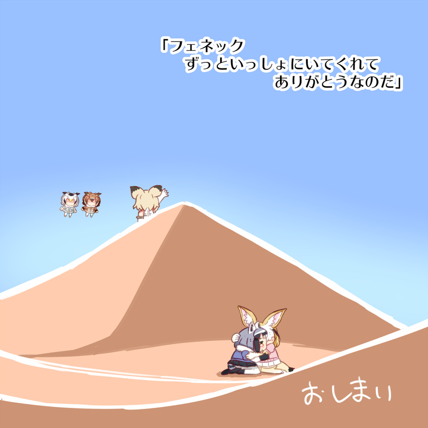 animal_ears blue_sky cat_ears comic common_raccoon_(kemono_friends) day desert eurasian_eagle_owl_(kemono_friends) fennec_(kemono_friends) flying fox_ears good_end highres hug kemono_friends multiple_girls northern_white-faced_owl_(kemono_friends) outdoors raccoon_ears sand_cat_(kemono_friends) shima_noji_(dash_plus) sitting sky translated