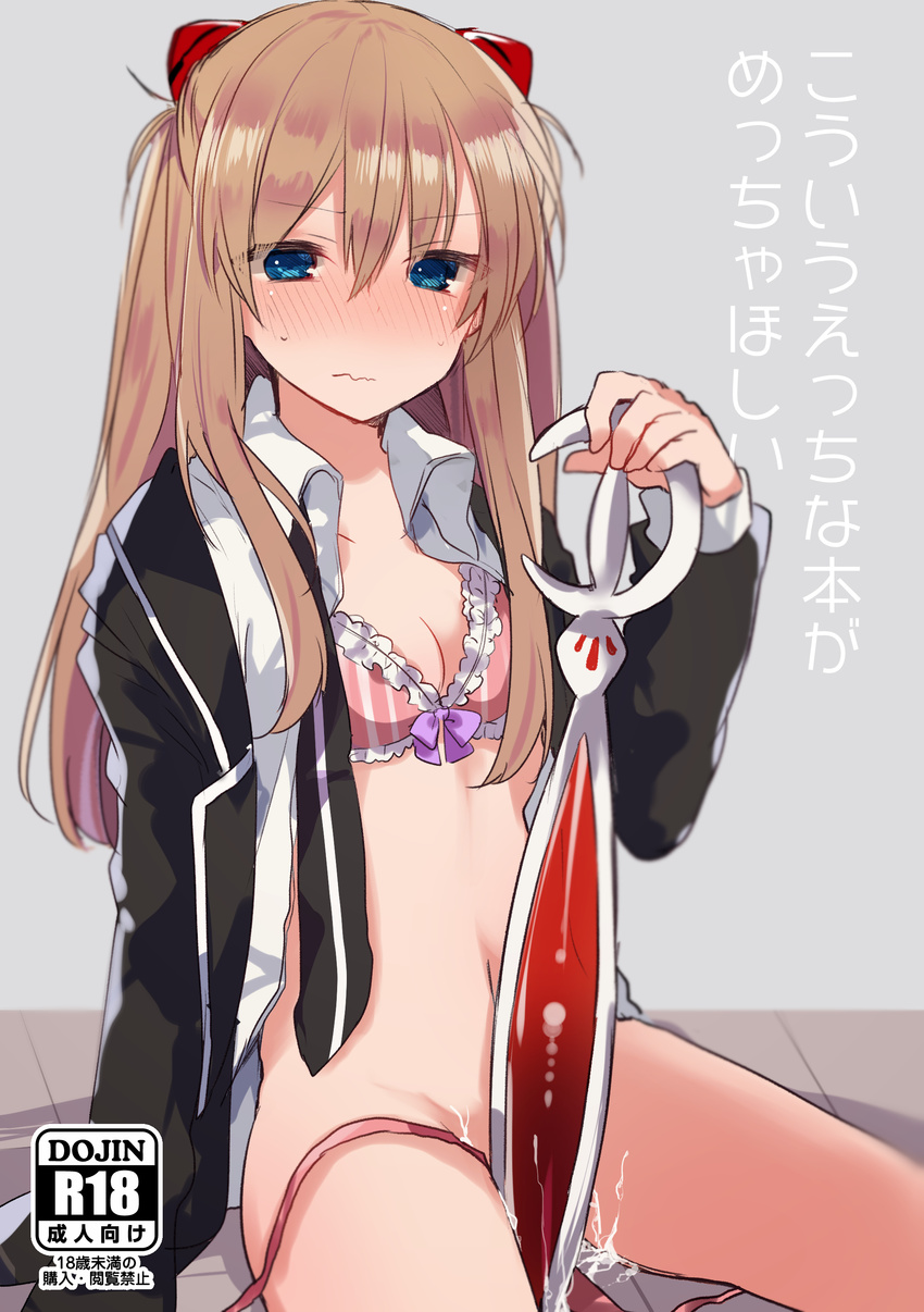 absurdres bangs between_legs black_jacket blonde_hair blue_eyes blush borrowed_garments bottomless bow bow_bra bra breasts cleavage closed_mouth cover cover_page cum cum_in_pussy cum_on_body cum_on_lower_body cum_on_object doujin_cover embarrassed eyebrows_visible_through_hair frilled_bra frills full-face_blush grey_background hair_between_eyes hand_on_hilt headgear highres ikeuchi_tanuma jacket long_hair long_sleeves looking_at_viewer medium_breasts navel neon_genesis_evangelion neon_genesis_evangelion_gakuen_datenroku nose_blush open_clothes open_jacket pink_bra simple_background sitting solo souryuu_asuka_langley striped sweat underwear vertical-striped_bra vertical_stripes wavy_mouth weapon