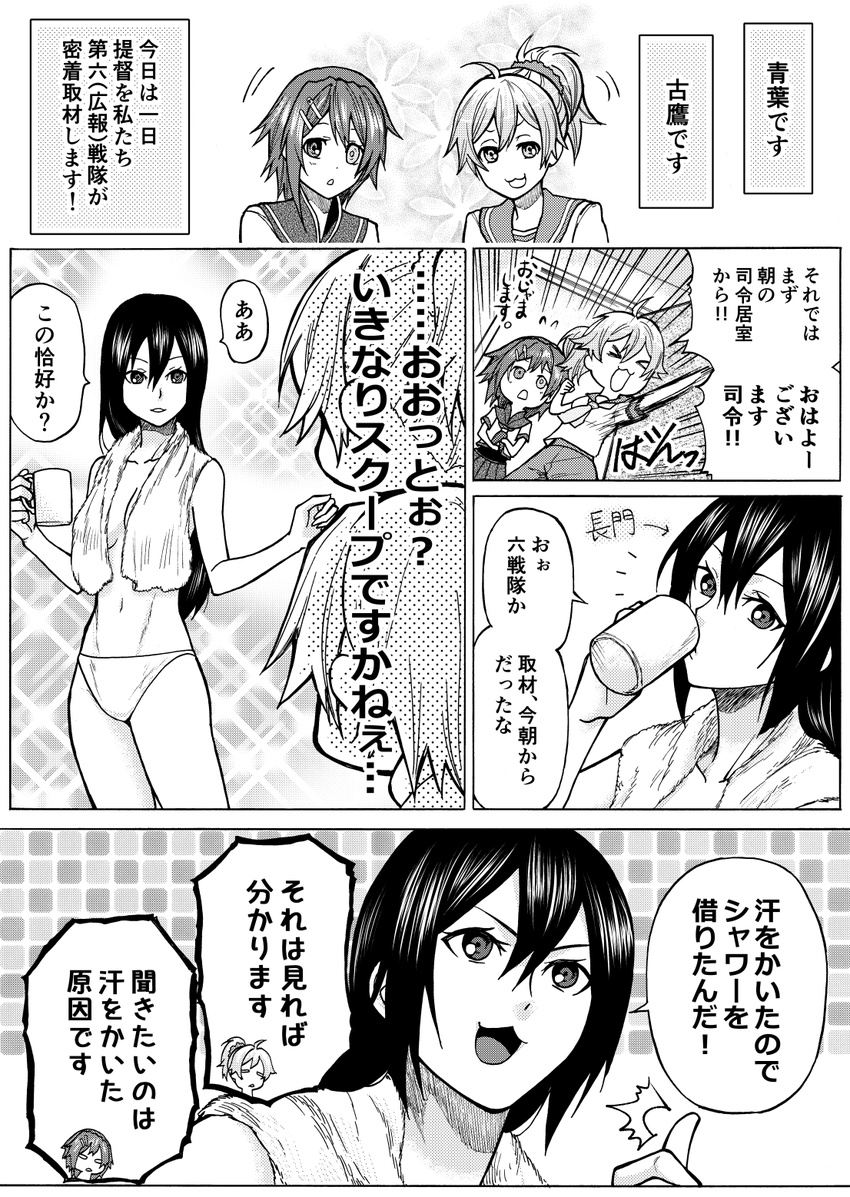 :3 ahoge aoba_(kantai_collection) closed_eyes comic commentary_request cup furutaka_(kantai_collection) greyscale hair_between_eyes heterochromia highres kantai_collection long_hair monochrome mug multiple_girls munmu-san nagato_(kantai_collection) neckerchief open_mouth panties ponytail school_uniform scrunchie serafuku short_hair skirt smile topless towel towel_around_neck translated underwear