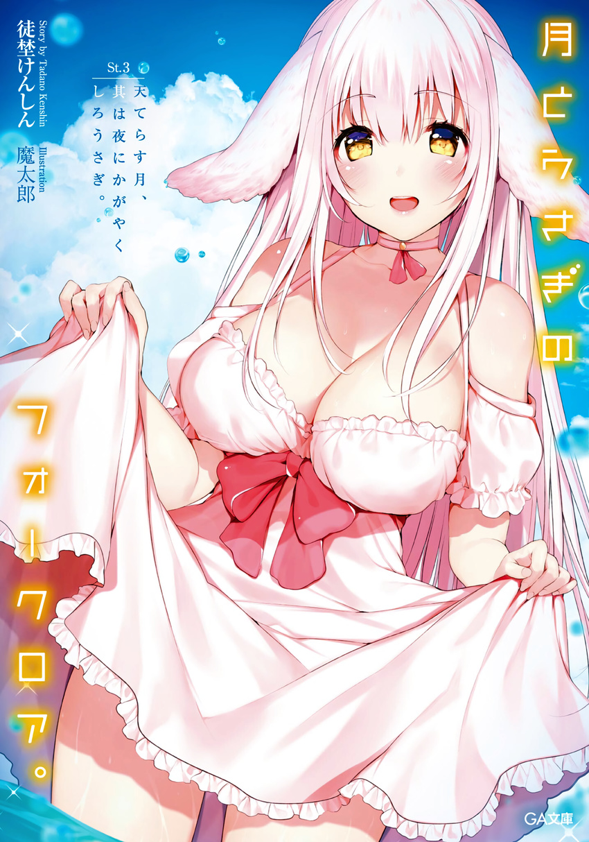 :d bare_shoulders blue_sky blush breasts choker cleavage cloud cloudy_sky cover_image day dress dress_lift dutch_angle eyebrows_visible_through_hair frill_trim highres inaba_shiro large_breasts long_hair lossy-lossless matarou_(genkai_toppa) non-web_source novel_illustration open_mouth outdoors sidelocks sky smile solo tsuki_to_usagi_no_folklore. wading water_drop white_hair yellow_eyes