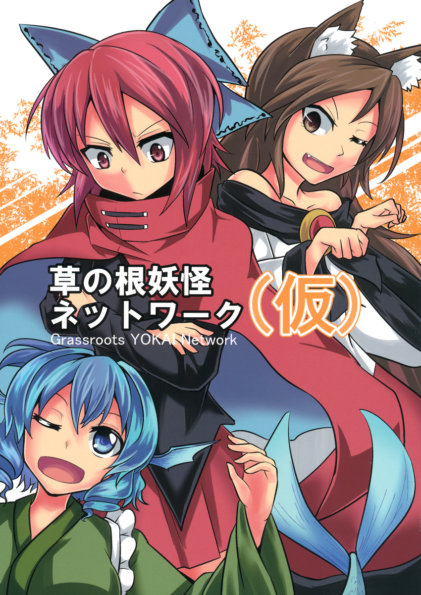 animal_ears ashiroku_(miracle_hinacle) blue_eyes blue_hair bow brown_hair cape comic cover cover_page doujin_cover dress grass_root_youkai_network hair_bow head_fins highres imaizumi_kagerou japanese_clothes kimono long_hair mermaid monster_girl multiple_girls off-shoulder_dress off_shoulder one_eye_closed open_mouth paw_pose red_eyes red_hair scan sekibanki serious shirt short_hair skirt smile touhou wakasagihime wide_sleeves wolf_ears