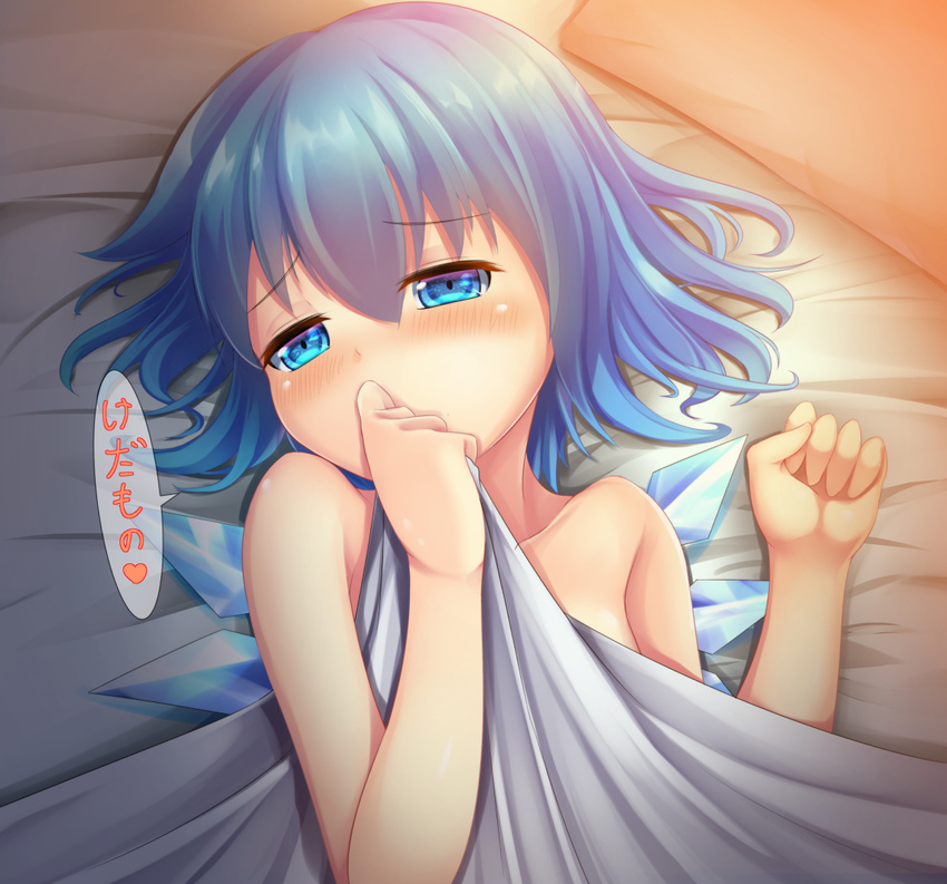 bangs bed_sheet blue_eyes blue_hair blue_wings blush cirno commentary_request covering_mouth ice ice_wings indoors kirimori_toya looking_at_viewer lying naked_sheet on_back shiny shiny_hair short_hair solo touhou translated upper_body wings