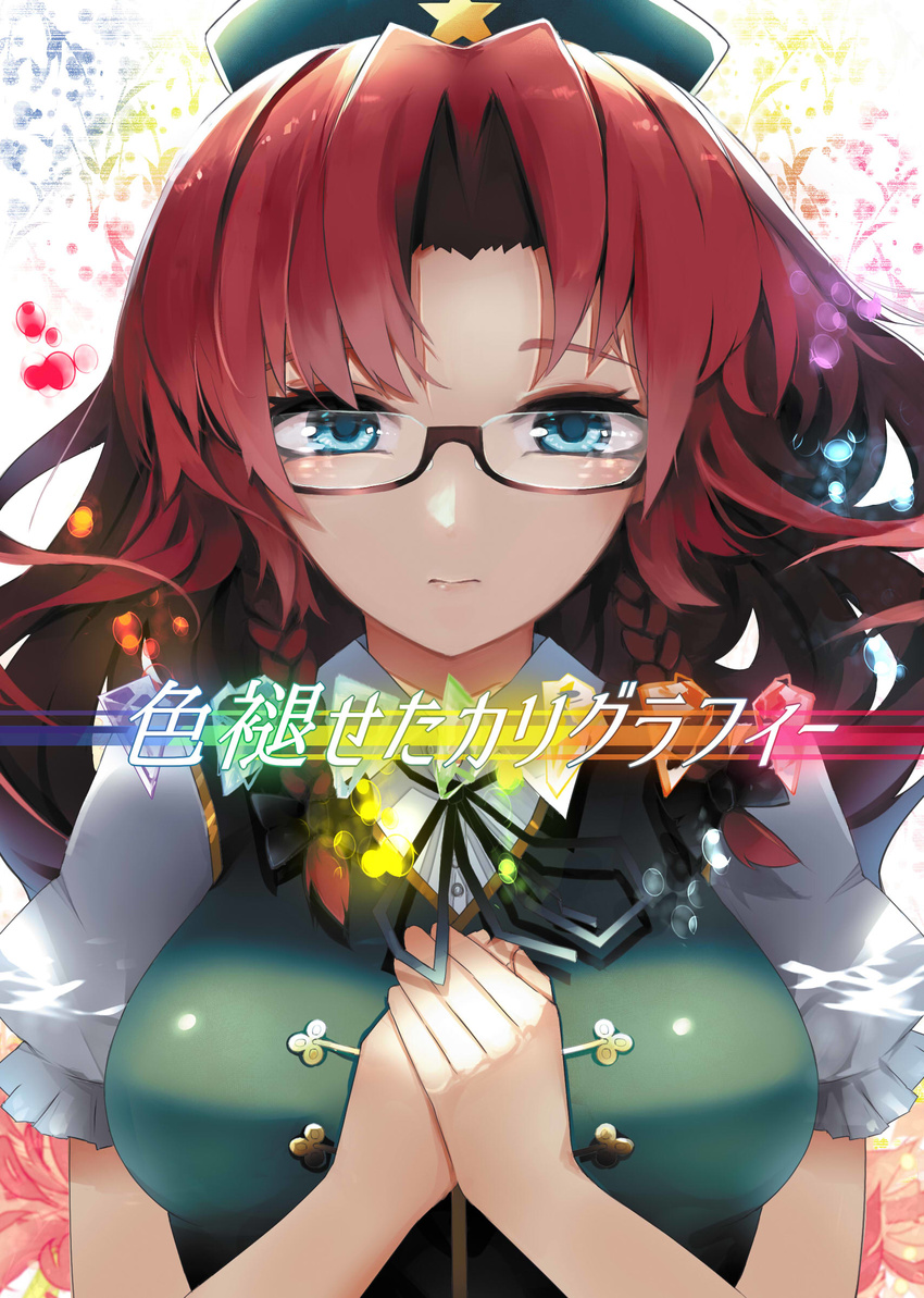 bangs bespectacled black_bow black_ribbon blue_eyes bow braid breasts chiruru96 closed_mouth glasses hair_bow hands_on_own_chest hat highres hong_meiling large_breasts long_hair looking_at_viewer parted_bangs puffy_short_sleeves puffy_sleeves red_hair ribbon semi-rimless_eyewear short_sleeves solo star touhou twin_braids under-rim_eyewear upper_body vest