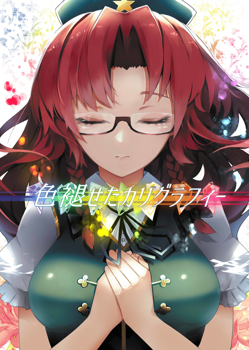 bangs bespectacled black_bow black_ribbon bow braid chiruru96 closed_eyes closed_mouth glasses hair_bow hands_on_own_chest hat highres hong_meiling long_hair parted_bangs puffy_short_sleeves puffy_sleeves red_hair ribbon semi-rimless_eyewear short_sleeves solo star touhou twin_braids under-rim_eyewear upper_body vest