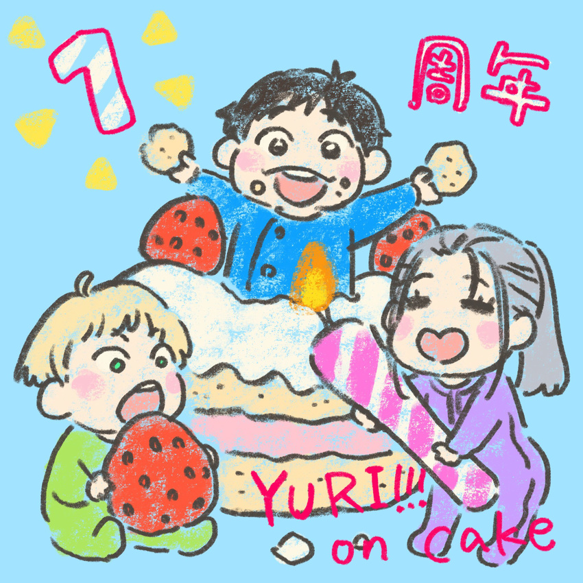 anniversary black_hair blonde_hair brown_eyes cake candle child closed_eyes english food fruit green_eyes heart-shaped_mouth highres itou_noriko katsuki_yuuri male_focus miniboy multiple_boys official_art onesie open_mouth ponytail silver_hair smile strawberry viktor_nikiforov younger yuri!!!_on_ice yuri_plisetsky