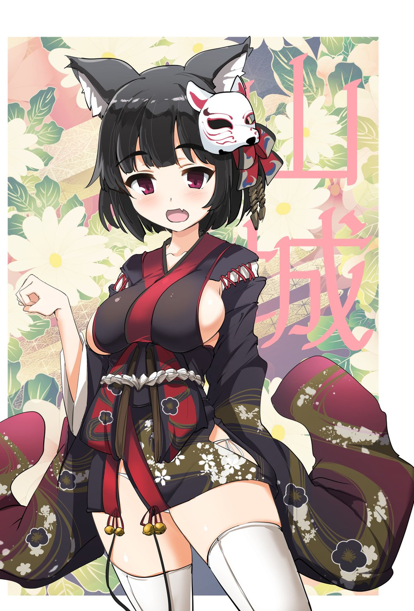 :d animal_ears arm_behind_back azur_lane bangs bell black_hair black_kimono blunt_bangs blush bow breasts cat_ears character_name clenched_hand collarbone cowboy_shot cross-laced_clothes eyebrows_visible_through_hair fang floral_background floral_print flower fox_mask gradient hair_bow hand_up happy highres hip_vent hips japanese_clothes jingle_bell kimono leaf leaf_background legs_apart long_sleeves looking_at_viewer mask mask_on_head medium_breasts momio no_bra open_mouth outside_border panties panty_peek paw_pose purple_eyes red_bow red_ribbon ribbon sash short_hair short_kimono side-tie_panties sideboob skindentation sleeves_past_wrists smile standing tassel thighhighs thighs translated underwear white_legwear white_panties white_sash wide_sleeves yamashiro_(azur_lane) zettai_ryouiki