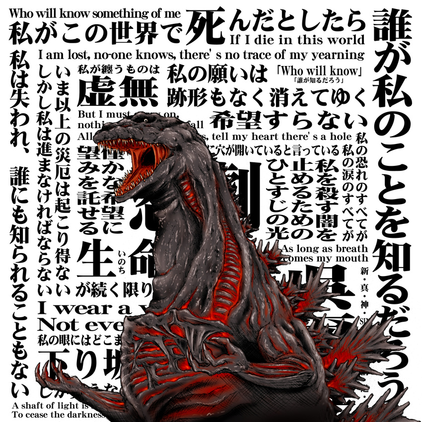 a'k giant_monster glowing godzilla godzilla_(series) kaijuu lyrics monster mutant roaring shin_godzilla text toho_(film_company)