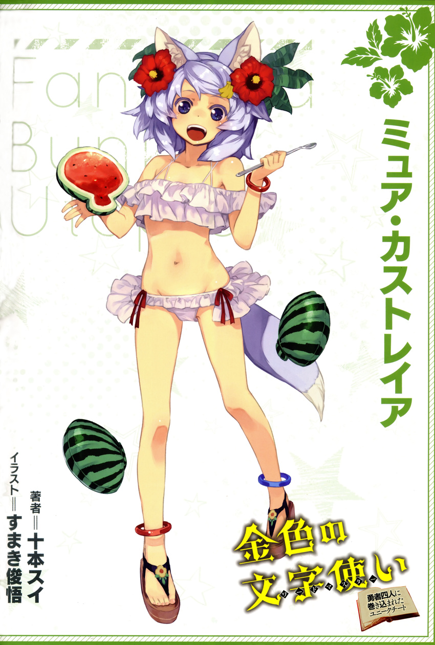 :d absurdres animal_ears anklet bikini blue_eyes book character_name collarbone flower food fruit full_body groin hair_flower hair_ornament hibiscus highres holding holding_food holding_spoon jewelry konjiki_no_word_master long_hair looking_at_viewer muir_castreia navel open_book open_mouth red_flower red_ribbon ribbon shiny shiny_skin silver_hair smile solo spoon standing sumaki_shungo swimsuit tail watermelon white_bikini