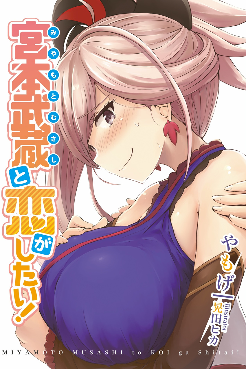 akita_hika bangs blush breasts brown_eyes commentary_request cover cover_page cross cross_earrings detached_sleeves earrings embarrassed fate/grand_order fate_(series) from_side hair_ornament hand_on_own_chest hands_on_another's_shoulders highres jewelry large_breasts lavender_hair looking_back miyamoto_musashi_(fate/grand_order) novel_cover pink_hair ponytail profile simple_background sketch smile solo_focus sweatdrop trembling upper_body white_background yamoge