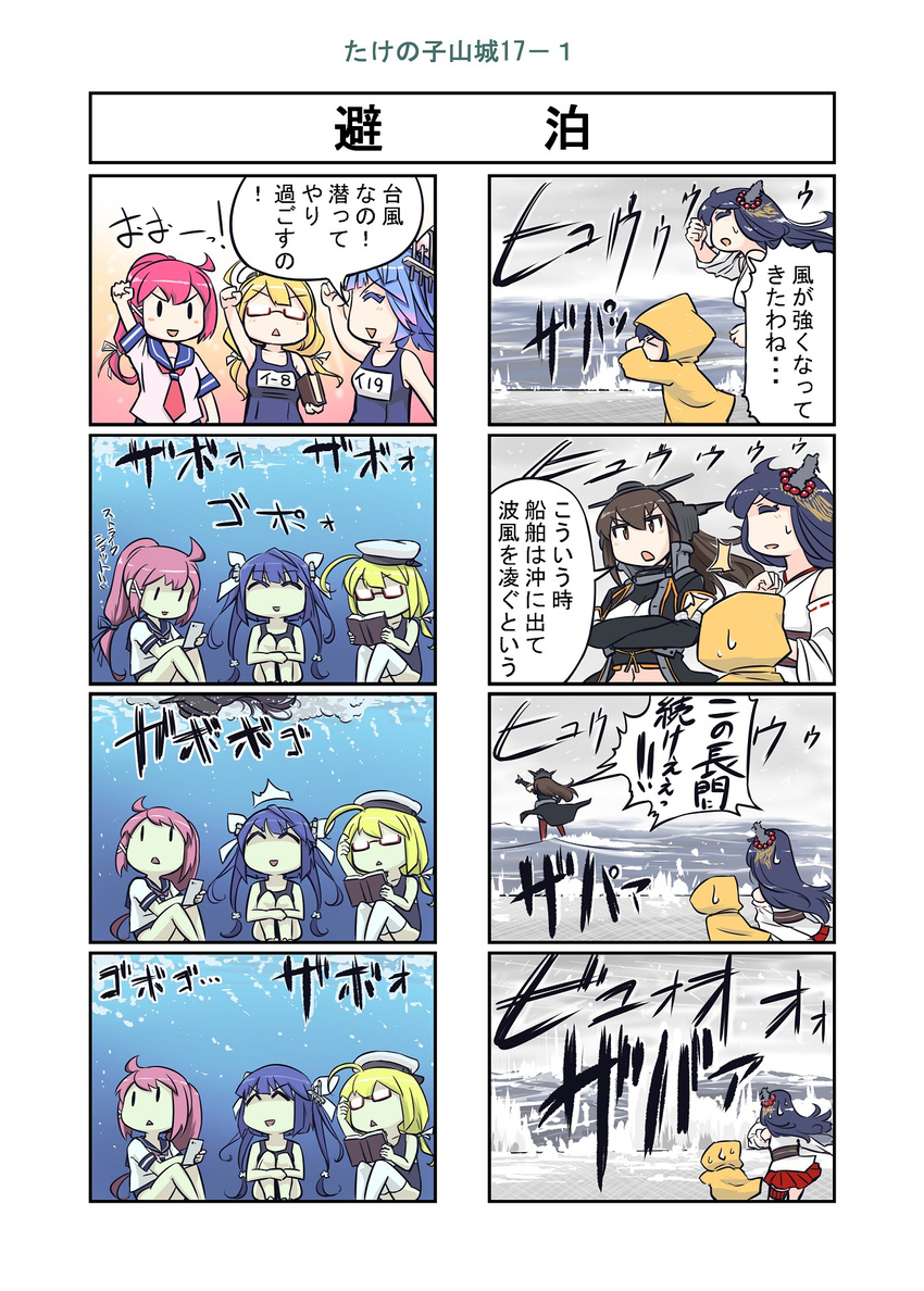4koma 6+girls afloat bamboo_shoot comic commentary_request detached_sleeves fusou_(kantai_collection) glasses hair_ornament headgear highres i-168_(kantai_collection) i-19_(kantai_collection) i-8_(kantai_collection) kantai_collection long_hair machinery multiple_4koma multiple_girls nagato_(kantai_collection) navel nontraditional_miko ocean pleated_skirt ponytail remodel_(kantai_collection) school_swimsuit school_uniform seiran_(mousouchiku) serafuku skirt submerged swimsuit swimsuit_under_clothes translated tri_tails yamashiro_(kantai_collection)