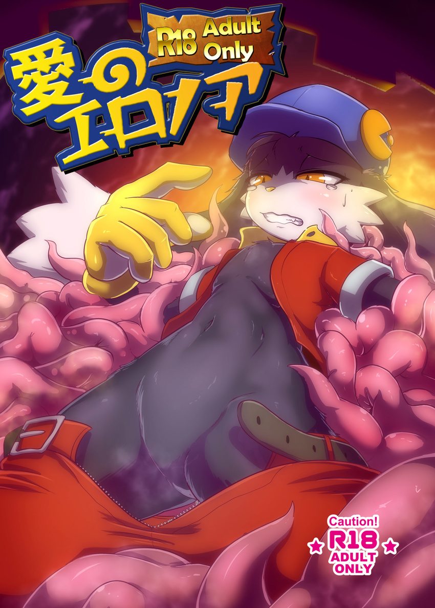 2017 anthro black_fur cat clothing cover cover_page digital_media_(artwork) featureless_crotch feline fur gloves hat hi_res kicktyan klonoa klonoa_(series) long_ears male mammal tagme tears tentacles text undressing