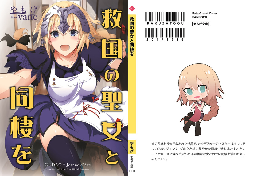 :d apron arm_up artist_name back_cover bangs bedroom black_legwear blonde_hair blue_dress blue_eyes blue_legwear braid breasts capelet chibi collarbone cover cover_page dress eyebrows_visible_through_hair fate/apocrypha fate_(series) hand_up hands_up headpiece highres indoors jeanne_d'arc_(fate) jeanne_d'arc_(fate)_(all) large_breasts long_hair looking_at_viewer nk novel_cover open_mouth own_hands_together single_braid smile solo teeth thighhighs thighs tsurime vane very_long_hair yamoge