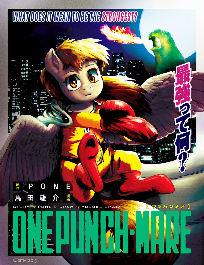 2015 ? blonde_hair cape cigitia city clothed clothing crossover derp_eyes derpy_hooves_(mlp) english_text equine feathered_wings feathers fire fire_breathing flying friendship_is_magic fully_clothed gloves goo hair hi_res japanese_text looking_at_viewer mammal moon moonlight my_little_pony night night_sky one_punch_man outside parody pegasus poster saitama skyscraper solo solo_focus spread_wings text wings yellow_eyes