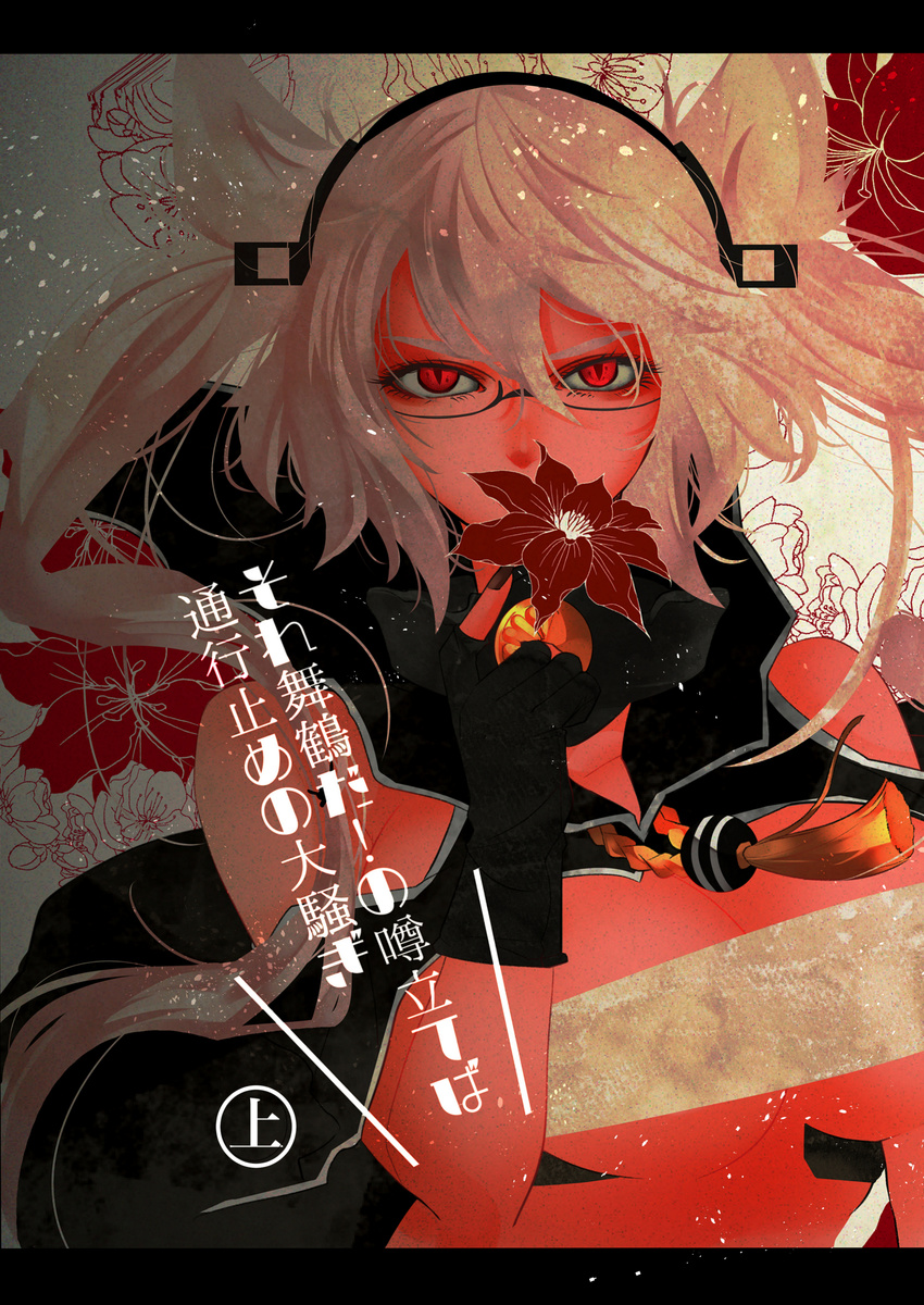 absurdres anno88888 bare_shoulders black_gloves breasts budget_sarashi cleavage close-up commentary_request cover cover_page covering_mouth doujin_cover flower glasses gloves headgear highres holding holding_flower kantai_collection kikumon large_breasts long_hair looking_at_viewer md5_mismatch musashi_(kantai_collection) nail_polish ornate partly_fingerless_gloves pointy_hair red_eyes sarashi short_hair_with_long_locks slit_pupils solo tan text_focus translation_request white_hair