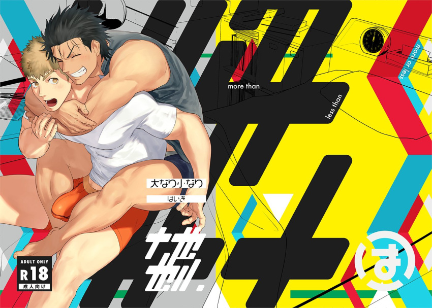 2boys bara black_hair black_male_underwear black_tank_top brown_eyes brown_hair bulge closed_eyes couple cover cover_page doujin_cover english_text haiki_(tegusu) hug hug_from_behind large_pectorals looking_at_another male_focus male_underwear multiple_boys muscular muscular_male open_mouth orange_male_underwear original pectorals shirt short_hair smile tank_top teeth thick_thighs thighs translation_request underwear white_shirt yaoi