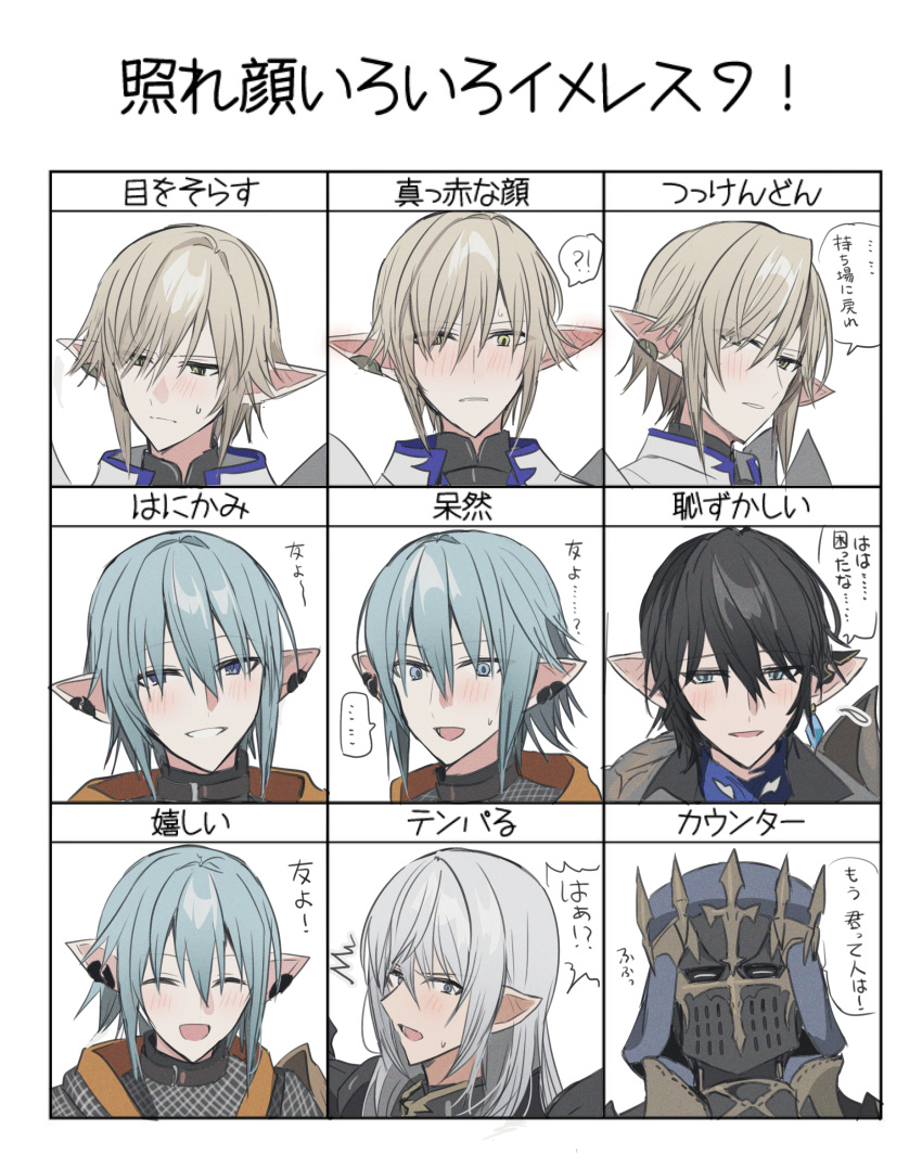 ... 1other 4boys :d ^^^ ^_^ ambiguous_gender armor aymeric_de_borel black_hair blue_eyes blush breastplate brown_hair chainmail chihuri closed_eyes ear_piercing estinien_varlineau eyes_visible_through_hair final_fantasy final_fantasy_xiv flying_sweatdrops fray_myste green_eyes grey_hair hair_over_one_eye haurchefant_greystone helm helmet highres multiple_boys nose_blush parted_lips piercing pointy_ears smile spoken_ellipsis sweat translation_request white_background zephirin_de_valhourdin