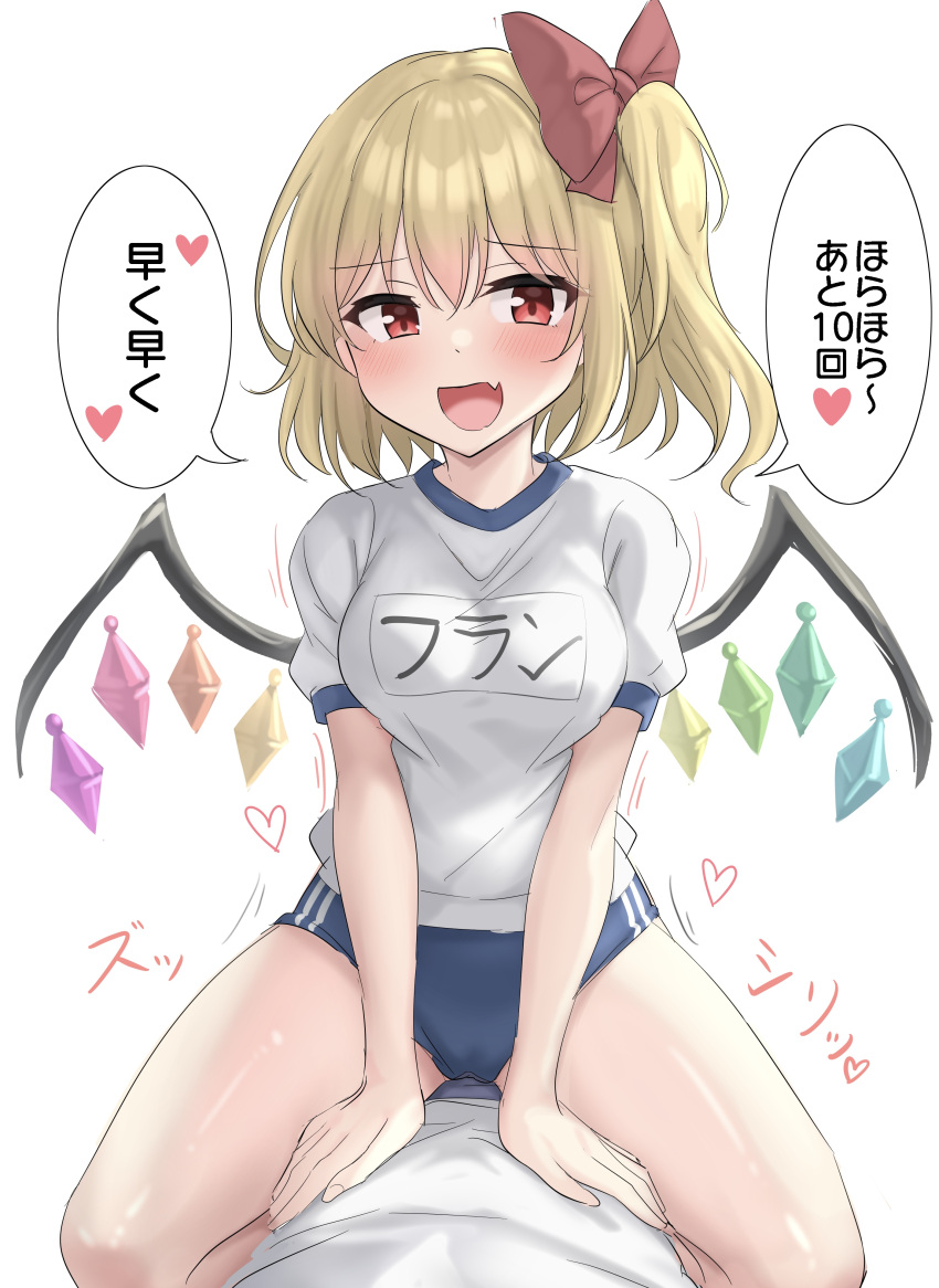 1girl 1other :d absurdres alternate_costume blonde_hair blue_buruma blush bow breasts buruma character_name check_translation commentary crystal fang flandre_scarlet gym_uniform hair_between_eyes hair_bow heart highres looking_at_viewer medium_breasts motion_lines one_side_up open_mouth paid_reward_available puffy_short_sleeves puffy_sleeves red_bow red_eyes shiny_skin shirt short_hair short_sleeves simple_background skin_fang smile smug solo_focus straddling straight-on thighs touhou translation_request tsurime white_background white_shirt wings youmu-kun