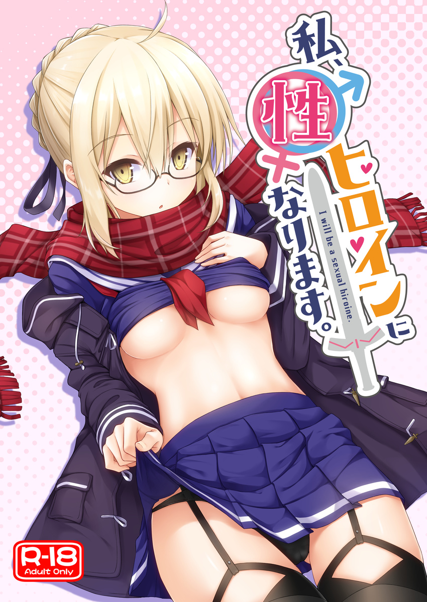 absurdres artoria_pendragon_(all) bangs black-framed_eyewear black_panties black_ribbon blonde_hair blue_skirt braid breasts cameltoe fate/grand_order fate_(series) french_braid garter_straps glasses halftone halftone_background highres hino_(2nd_life) looking_at_viewer medium_breasts mysterious_heroine_x_(alter) panties plaid plaid_scarf ribbon scarf school_uniform semi-rimless_eyewear skirt skirt_lift thighhighs under-rim_eyewear underboob underwear yellow_eyes