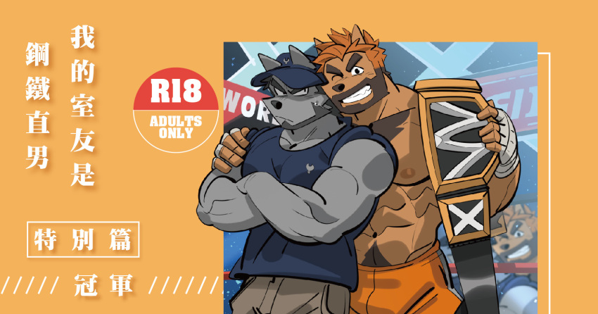 2boys abs bara baseball_cap beard ben_(bansak) brown_fur championship_belt chest_tuft couple cover cover_page cowboy_shot crossed_arms dog_boy doujin_cover facial_hair frown full_beard furry furry_male furry_with_furry grey_fur grin hat highres huge_eyebrows large_pectorals looking_at_viewer male_focus mature_male multiple_boys muscular muscular_male nipples one_eye_closed original paid_reward_available pectorals sanpaku short_hair sideways_glance smile standing thick_navel_hair tied_sleeves topless_male translation_request wolf_boy wrestling_outfit yaoi