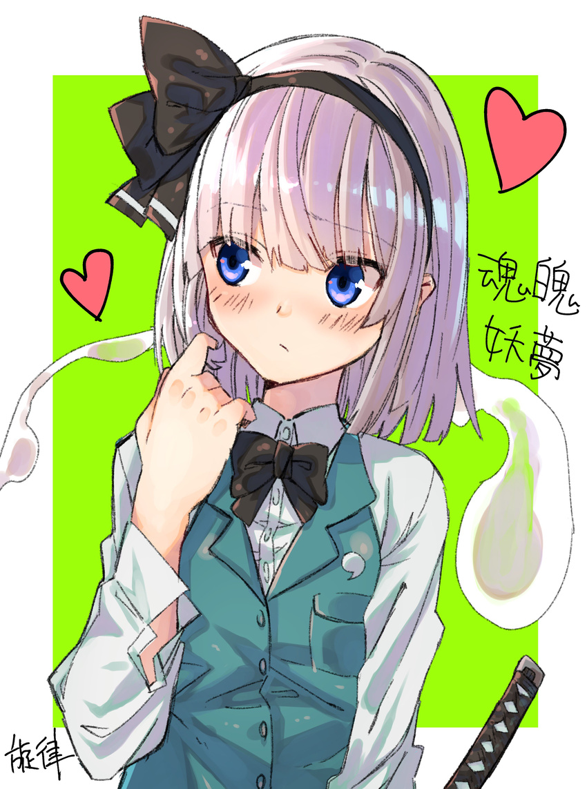 absurdres artist_name black_bow black_hairband black_neckwear black_ribbon blue_eyes blush bow bowtie character_name check_commentary commentary commentary_request green_background green_vest hair_ribbon hairband heart highres hitodama katana kneesocks_senritsu konpaku_youmu konpaku_youmu_(ghost) looking_away ribbon shirt signature solo sword touhou translated vest weapon white_hair white_shirt