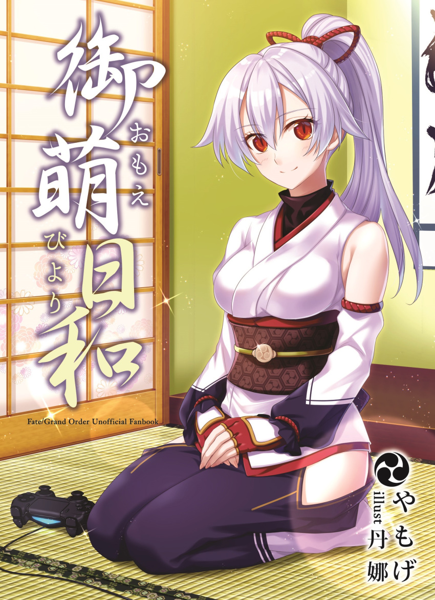 1girl asymmetrical_sleeves black_undershirt blue_hakama blush breasts commentary_request controller copyright_name cover cover_page detached_sleeves doujin_cover fate/grand_order fate_(series) fingerless_gloves game_controller gloves hair_ribbon hakama highres hip_vent japanese_clothes kimono large_breasts long_hair looking_at_viewer mitsudomoe_(shape) obi playstation_controller ponytail red_eyes red_gloves red_ribbon ribbon sash seiza short_kimono silver_hair single_detached_sleeve sitting sliding_doors slit_pupils smile solo tatami tomoe_(symbol) tomoe_gozen_(fate/grand_order) translation_request turtleneck white_kimono yamoge