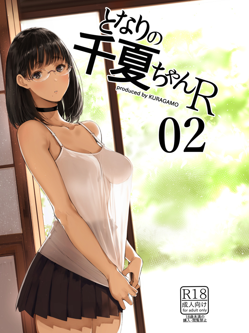 artist_name backlighting bangs bare_arms bare_shoulders black_choker black_skirt blunt_bangs blush breasts camisole choker closed_mouth collarbone cover cover_page cowboy_shot doujin_cover eyebrows_visible_through_hair glasses highres indoors large_breasts looking_at_viewer mole mole_under_mouth no_bra original pleated_skirt rating revision rimless_eyewear school_uniform see-through see-through_silhouette short_hair skirt sleeveless sliding_doors solo standing tsukino_wagamo