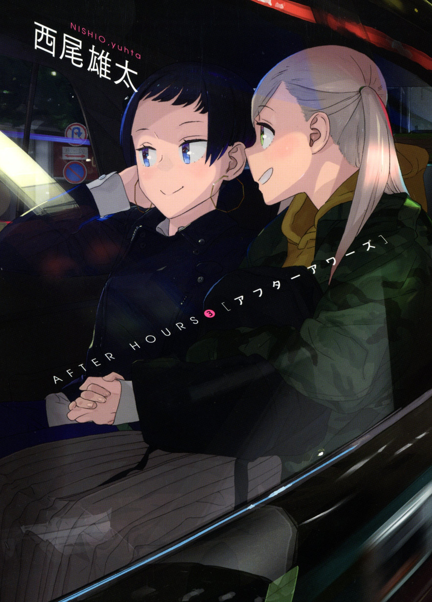 2girls absurdres after_hours black_hair blonde_hair blue_eyes commentary_request cover cover_page green_eyes highres holding_hands hood hooded_jacket jacket long_jacket manga_cover multiple_girls taxi yuri