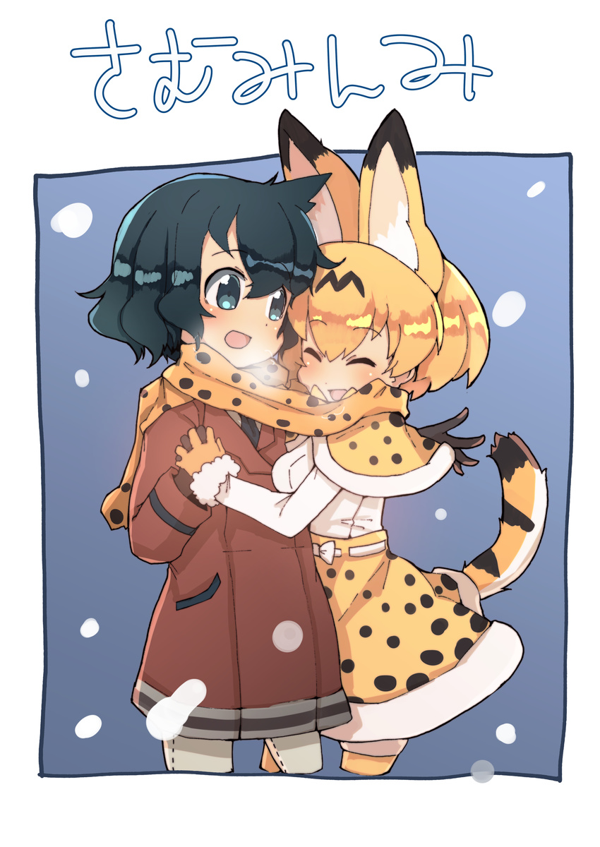 :d absurdres adapted_costume animal_ears black_gloves black_hair blonde_hair blush breath capelet closed_eyes coat commentary cropped_legs extra_ears eyebrows_visible_through_hair fur_trim gloves high-waist_skirt highres interlocked_fingers kaban_(kemono_friends) kemono_friends long_sleeves looking_at_another multiple_girls necktie open_mouth scarf serval_(kemono_friends) serval_ears serval_print serval_tail shared_scarf short_hair skirt smile tail teranekosu translated winter_clothes winter_coat yellow_gloves
