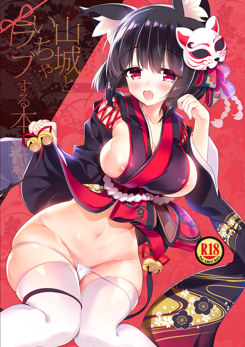 animal_ears azur_lane bangs bare_shoulders bell black_hair black_kimono blunt_bangs blush breasts cat_ears cleavage clothes_lift commentary_request cover cover_page deep_skin fox_mask highres japanese_clothes kimono kimono_lift large_breasts mask mask_on_head navel no_bra obi open_mouth panties print_kimono red_eyes sash short_hair short_kimono sideboob solo thighhighs thighs underwear white_legwear white_panties wide_hips wide_sleeves yamashiro_(azur_lane) youta