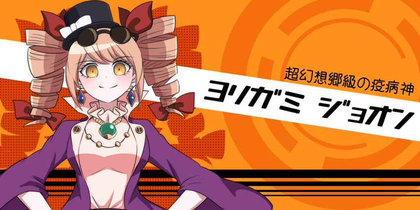 bangs black_hat blush bow breasts brown_hair character_name closed_mouth coat commentary_request danganronpa drill_hair earrings eyebrows_visible_through_hair eyewear_on_head hair_bow hands_on_hips hat hat_bow high_collar jewelry komatsuzaki_rui_(style) kuroba_rapid looking_at_viewer medium_breasts mini_hat mini_top_hat necklace orange_background parody pendant purple_coat red_bow short_hair silhouette smile solo style_parody sunglasses top_hat touhou translated twin_drills twintails upper_body white_bow wide_sleeves yellow_eyes yorigami_jo'on