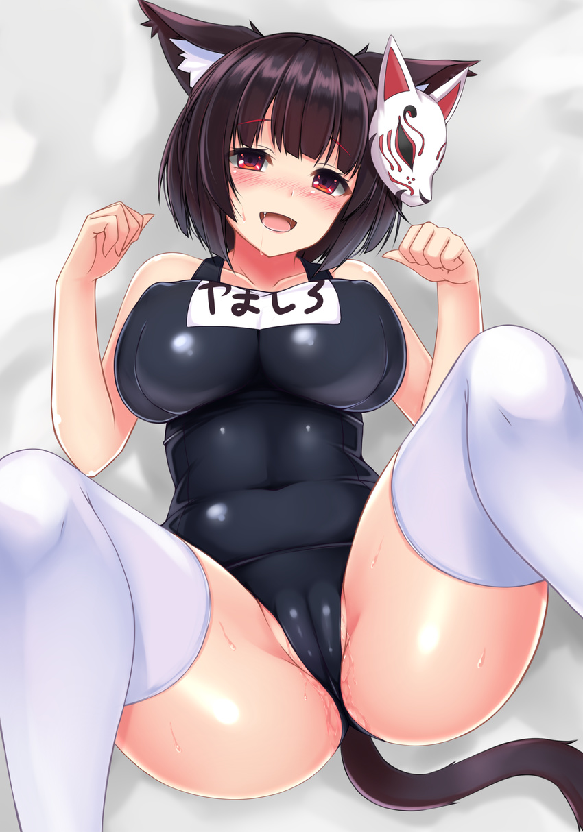 absurdres animal_ear_fluff animal_ears azur_lane black_hair blue_swimsuit blush breasts cat_ears collarbone eyebrows_visible_through_hair fox_mask highres large_breasts looking_at_viewer lying mask mask_on_head name_tag old_school_swimsuit on_back one-piece_swimsuit open_mouth paw_pose pussy_juice red_eyes school_swimsuit short_hair sogaya solo swimsuit thighhighs white_legwear yamashiro_(azur_lane)