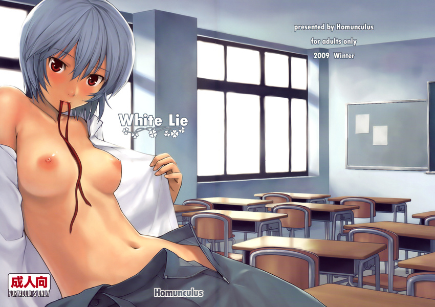 2009 ayanami_rei blue_eyes blue_hair blush breasts breasts_apart classroom evangelion:_2.0_you_can_(not)_advance highres homunculus_(artist) indoors large_breasts lips mouth_hold neon_genesis_evangelion nipples no_bra open_clothes open_shirt open_skirt rebuild_of_evangelion red_eyes school_uniform shirt short_hair skirt solo unzipped