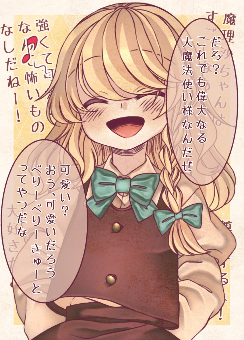 ^_^ arms_behind_back blonde_hair bow braid buttons check_translation closed_eyes commentary eighth_note green_bow highres iiha_toobu kirisame_marisa long_hair long_sleeves musical_note open_mouth shirt single_braid solo speech_bubble touhou translation_request vest white_shirt