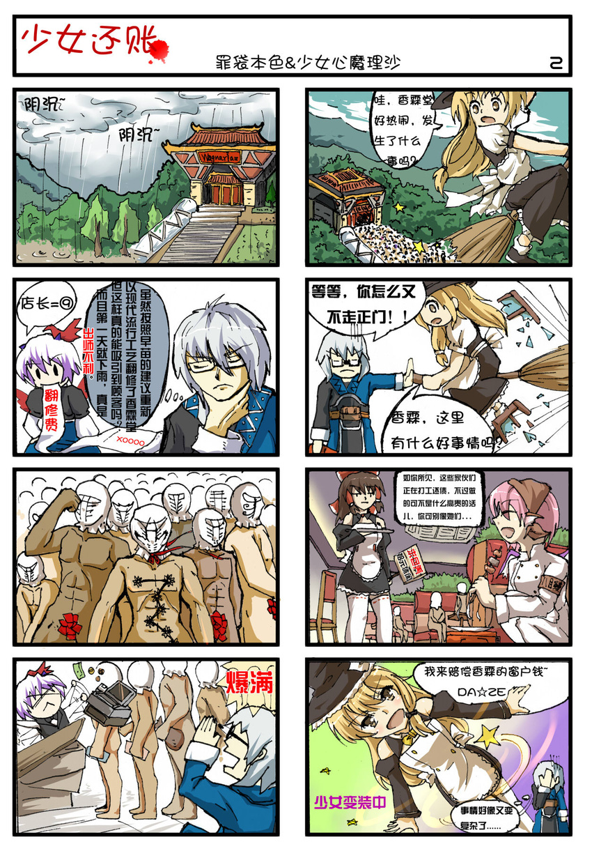 4koma 6+boys chinese comic hakurei_reimu highres hokuto_no_ken kirisame_marisa morichika_rinnosuke multiple_4koma multiple_boys multiple_girls mystia_lorelei parody sin_sack sirills tokiko_(touhou) touhou translated waitress ze_(phrase)