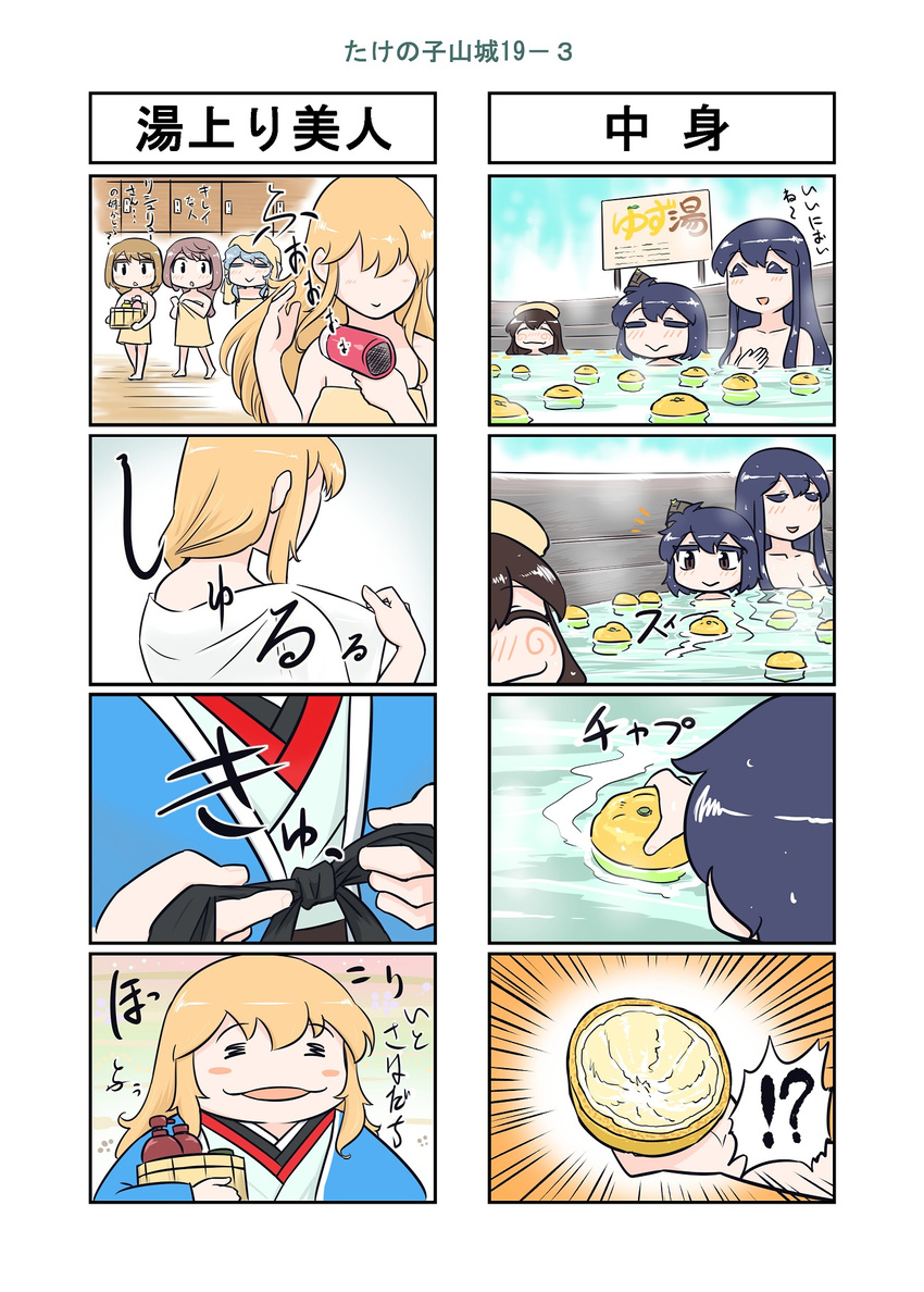 6+girls :&gt; :d akagi_(kantai_collection) asagumo_(kantai_collection) atago_(kantai_collection) bamboo_shoot black_hair blonde_hair brown_hair comic commentary_request fusou_(kantai_collection) highres japanese_clothes kantai_collection kimono long_hair michishio_(kantai_collection) multiple_4koma multiple_girls onsen open_mouth partially_translated seiran_(mousouchiku) short_hair silver_hair smile steam translation_request yamagumo_(kantai_collection) yamashiro_(kantai_collection) yukata yuzu_(fruit) yuzu_bath