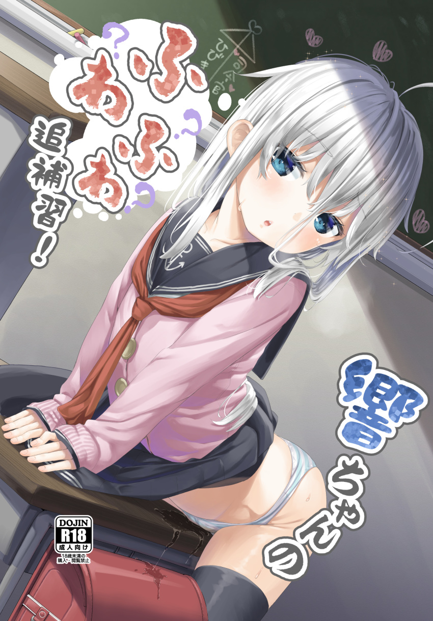 1girl absurdres ai_ai_gasa arched_back aruma_(sawayaka_tokuko_miruku) backpack bag bangs black_legwear black_sailor_collar black_skirt blue_eyes cardigan chalkboard classroom commentary_request cover cover_page crotch_rub desk doujin_cover eyebrows_visible_through_hair fingernails hair_between_eyes head_tilt heart hibiki_(kantai_collection) highres kantai_collection leaning_forward long_hair long_sleeves looking_at_viewer masturbation panties parted_lips pink_cardigan pink_sweater pleated_skirt pussy_juice pussy_juice_puddle randoseru red_neckwear sailor_collar school_desk school_uniform serafuku silver_hair skirt skirt_lift sleeves_past_wrists solo sparkle striped striped_panties sweater table_sex thighhighs translation_request underwear upper_teeth very_long_hair white_hair