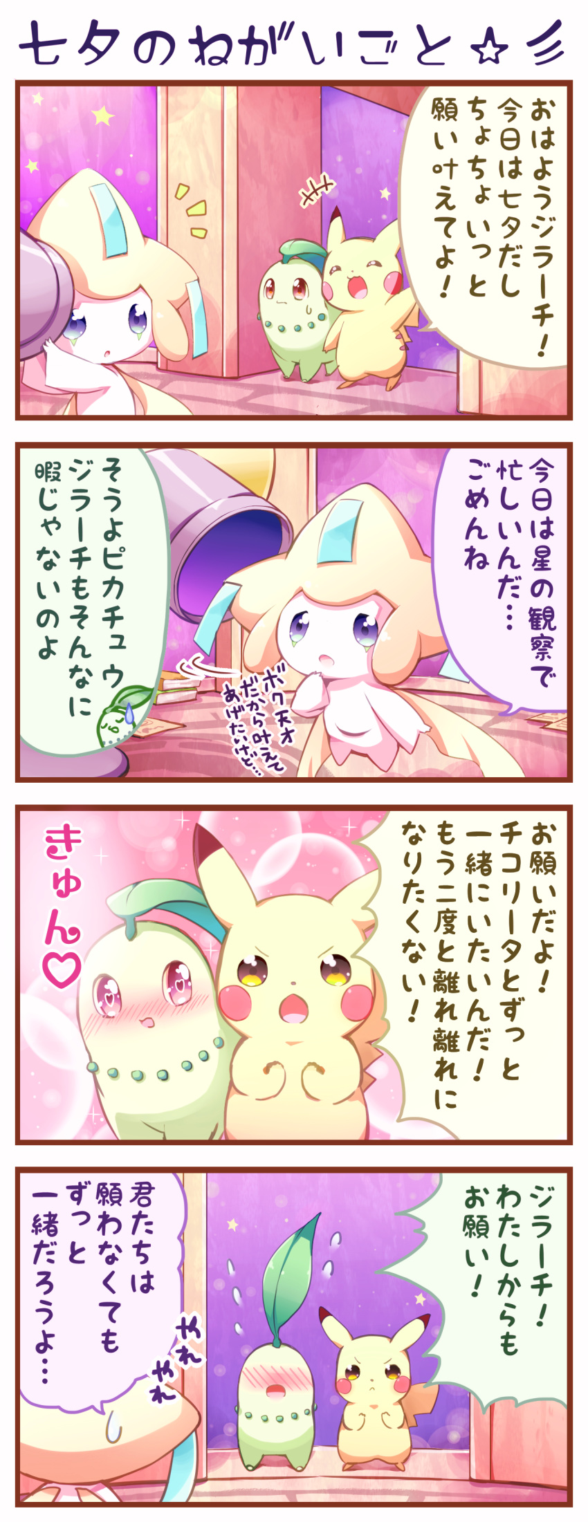 absurdres blush blush_stickers brown_eyes chikorita closed_mouth comic commentary_request eye_contact furrowed_eyebrows gen_1_pokemon gen_2_pokemon gen_3_pokemon heart heart_eyes highres jirachi looking_at_another no_humans nose_blush open_mouth piano_(mymel0v) pikachu pokemon pokemon_(creature) purple_eyes speech_bubble standing sweatdrop tanabata translation_request waving yellow_eyes