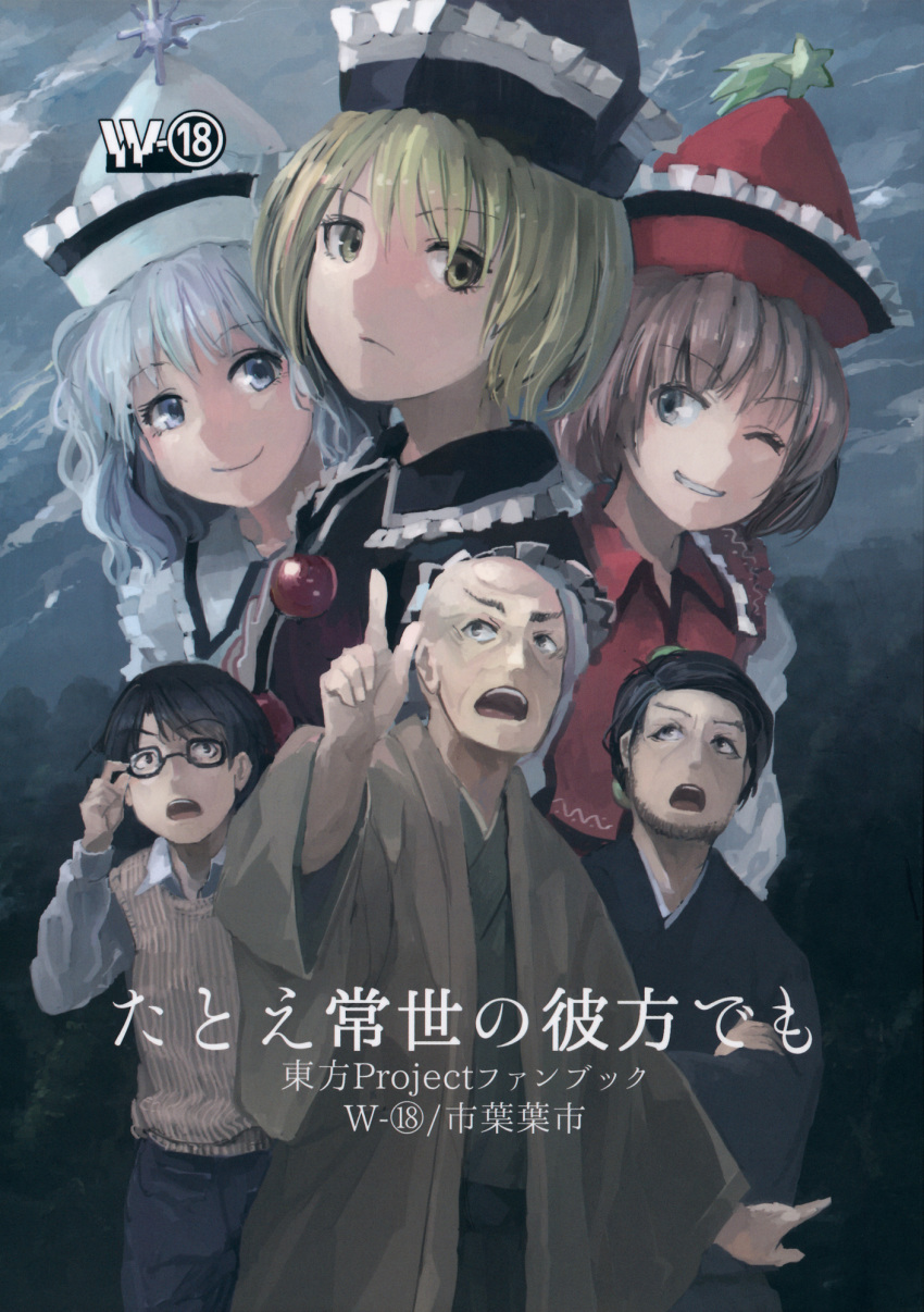 3girls bald blonde_hair brown_hair comic cover cover_page doujin_cover facial_hair glasses haori hat highres ichiba_youichi japanese_clothes kimono long_sleeves lunasa_prismriver lyrica_prismriver merlin_prismriver multiple_boys multiple_girls shirt short_hair sleeveless sleeveless_shirt stubble sweater_vest touhou wavy_hair white_hair