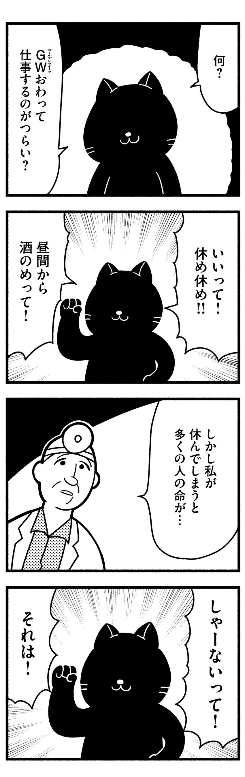 4koma :3 absurdres arm_up bkub black_cat cat cat_focus clenched_hand comic doctor faceless greyscale halftone head_mirror highres kon'ya_wa_neko-chan monochrome parted_lips shirt simple_background speech_bubble talking translated two-tone_background wrinkles