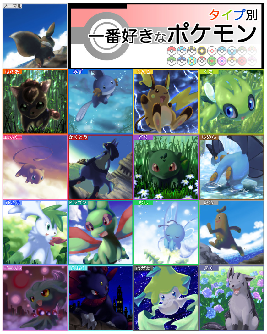 annotation_request blue_sky bug bulbasaur butterfly butterfree celebi cherish_ball cliff closed_eyes cloud cloudy_sky commentary commentary_request creature day dive_ball dusk_ball dutch_angle eevee fangs floating flower flower_request flygon flying from_behind gen_1_pokemon gen_2_pokemon gen_3_pokemon gen_4_pokemon ghost grass great_ball green_eyes happy heal_ball highres ibui_matsumoto insect jirachi level_ball looking_away looking_down lucario luxury_ball lying marshtomp master_ball mew mightyena misdreavus mudkip nest_ball net_ball night night_sky no_humans ocean on_stomach park_ball partial_commentary partially_annotated poke_ball poke_ball_(generic) pokemon pokemon_(creature) premier_ball quick_ball raichu repeat_ball rock running safari_ball shaymin sitting sky sneasel standing star_(sky) starry_sky sudowoodo swimming timer_ball translated ultra_ball underwater vulpix water