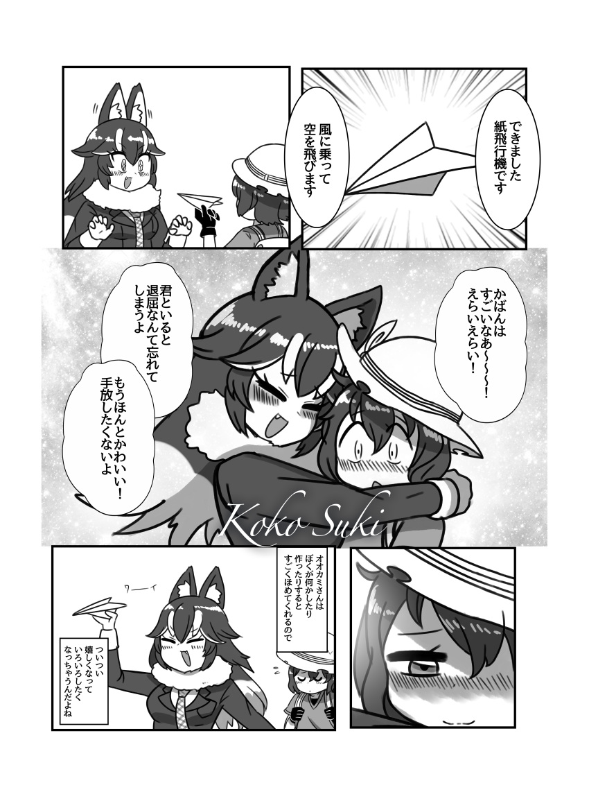 +_+ 2girls 5koma absurdres animal_ears arm_around_neck backpack bag bangs blazer blush breast_pocket closed_mouth comic emphasis_lines eyebrows_visible_through_hair eyes_closed fang flipped_hair flying_sweatdrops fur_collar gloves grey_wolf_(kemono_friends) greyscale hair_between_eyes half-closed_eye happy hat_feather height_difference helmet highres holding hug jacket kaban_(kemono_friends) kemono_friends long_hair long_sleeves looking_at_another mira_shamaliyy monochrome multicolored_hair multiple_girls necktie nose_blush open_mouth paper_airplane pith_helmet plaid_neckwear pocket shirt short_hair short_sleeves smile surprised translation_request two-tone_hair wide-eyed wolf_ears wolf_girl