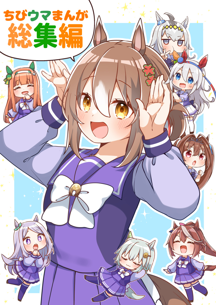 6+girls :d absurdres ahoge animal_ears blue_background blue_eyes blush bow brown_eyes brown_hair carrot chibi clenched_hand closed_eyes closed_mouth commentary_request cover cover_page daiwa_scarlet_(umamusume) eating fang fine_motion_(umamusume) grey_eyes grey_hair hair_between_eyes hair_intakes hairband hands_up highres horse_ears horse_girl horse_tail jako_(jakoo21) long_hair mejiro_mcqueen_(umamusume) mini_person minigirl multicolored_hair multiple_girls oguri_cap_(umamusume) orange_hair pleated_skirt ponytail purple_eyes purple_shirt purple_skirt red_eyes school_uniform seiun_sky_(umamusume) shirt silence_suzuka_(umamusume) skirt smile sweat swept_bangs tail tamamo_cross_(umamusume) tiara tokai_teio_(umamusume) tracen_school_uniform translation_request twintails two-tone_background two-tone_hair umamusume v very_long_hair white_background white_bow white_hair white_hairband white_skirt