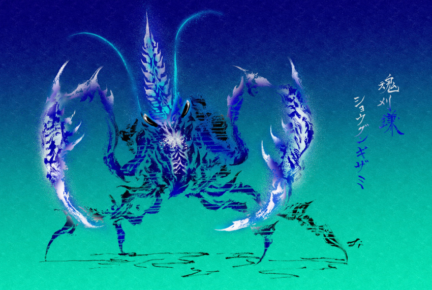 absurdres antennae black_eyes blue_theme bubble calligraphy ceanataur claws crab deadpool_yuchan full_body gradient_background hermit_crab highres monster monster_focus monster_hunter_(series) multiple_legs no_humans shogun_ceanataur signature solo spikes standing