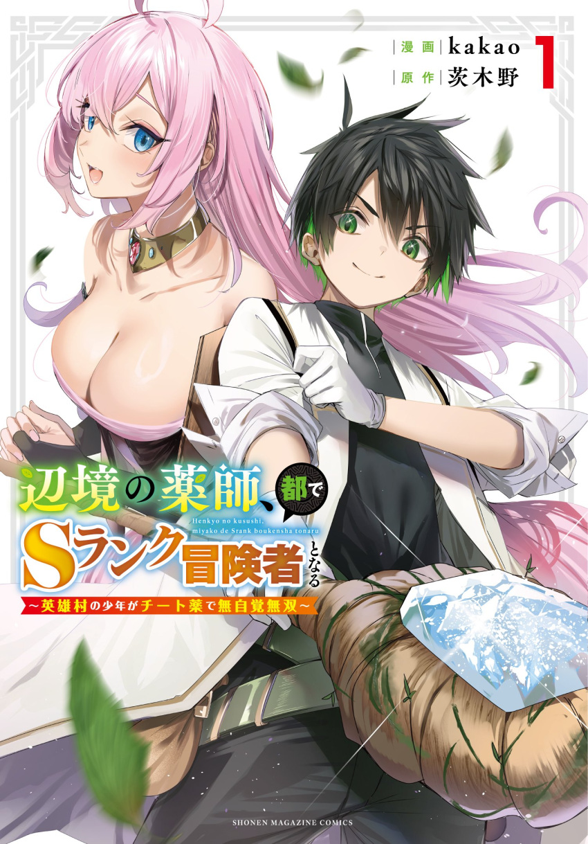 1boy 1girl adjusting_clothes ahoge bare_shoulders belt black_hair blue_eyes breasts choker closed_mouth collarbone cover cover_page gloves green_belt green_eyes green_hair hair_between_eyes henkyou_no_kusushi_miyako_de_s_rank_boukensha_to_naru:_eiyuu-mura_no_shounen_ga_cheat_yaku_de_mujikaku_musou highres holding holding_staff kakao_(chocolate_land) large_breasts leaf leaf_(henkyou_no_kusushi) looking_at_viewer manga_cover multicolored_hair open_mouth pink_hair priscilla_fahn_graham raised_eyebrows smile staff teeth white_gloves