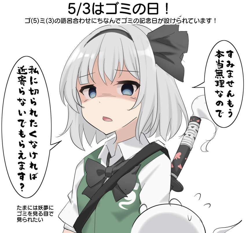 1girl :&lt; black_bow black_bowtie black_hairband black_ribbon blue_eyes bow bowtie breasts collared_shirt commentary dated disgust dress_shirt empty_eyes flying_sweatdrops ghost green_vest grey_hair hair_bow hair_ribbon hairband highres katana konpaku_youmu konpaku_youmu_(ghost) looking_at_viewer open_mouth raised_eyebrows ribbon shaded_face shirt short_hair simple_background small_breasts solo speech_bubble standing strap sword sword_on_back touhou unamused upper_body vest weapon weapon_on_back white_background white_shirt youmu-kun