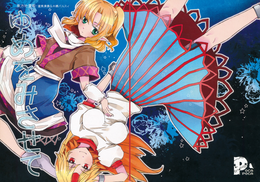 arm_warmers blonde_hair comic cover cover_page cuffs doujin_cover green_eyes highres horn hoshiguma_yuugi japanese_clothes long_hair long_skirt mizuhashi_parsee multiple_girls oni pointy_ears pokka ponytail red_eyes scarf shackles shirt short_hair short_ponytail short_sleeves skirt t-shirt touhou