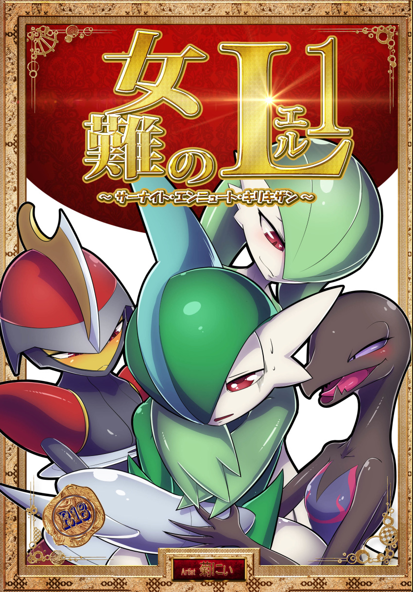 bisharp blush comic doujinshi female gallade gardevoir japanese_text kicktyan male nintendo pok&eacute;mon pok&eacute;mon_(species) salazzle sweat text translated video_games