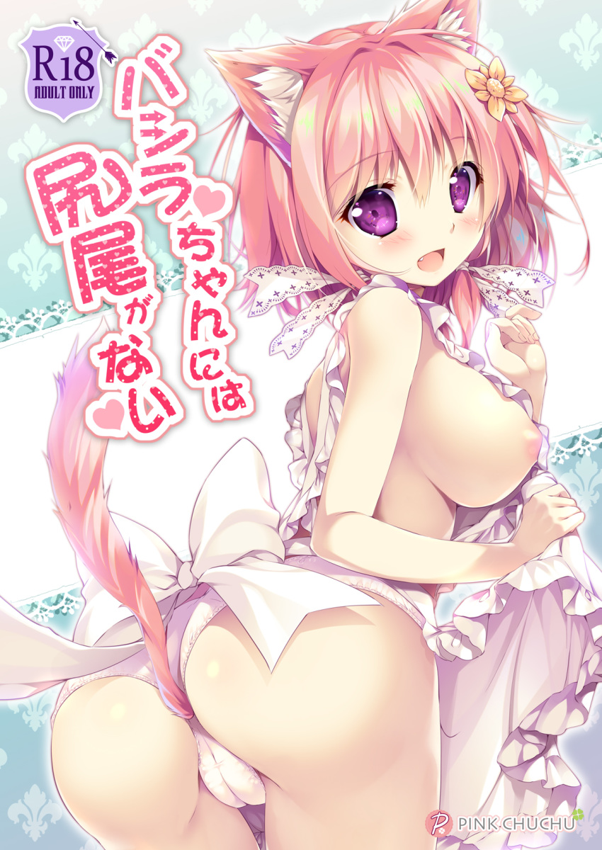 animal_ears apron apron_lift areola_slip areolae ass blush breasts cat_ears cat_tail character_request fang flower hair_flower hair_ornament highres large_breasts looking_at_viewer looking_back mikeou nearly_naked_apron open_mouth panties pink_hair purple_eyes short_hair sideboob solo tail tail_raised underwear white_panties